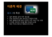 [정보학] 파워블로거의 정보행태 분석-6