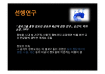[정보학] 파워블로거의 정보행태 분석-8