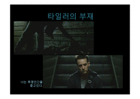 [심리학] 영화 `파이트클럽`속 메타포-20