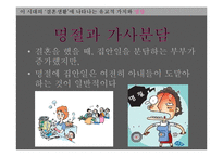 [동양사상] 결혼생활에 나타나는 유교적 가치-7