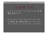 [동양사상] 결혼생활에 나타나는 유교적 가치-13