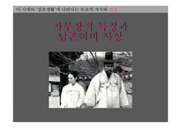 [동양사상] 결혼생활에 나타나는 유교적 가치-20