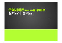 [조선사] 군역개혁론과 실학의 성격-1