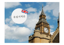 [유럽연구] 유럽의 문화와 정치, 경제 연구-1