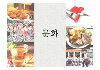 [유럽연구] 유럽의 문화와 정치, 경제 연구-3