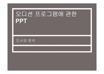 [대중문화] 오디션 프로그램 조사와 분석-1