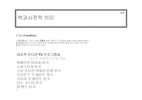[대중문화] 오디션 프로그램 조사와 분석-4