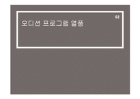 [대중문화] 오디션 프로그램 조사와 분석-5
