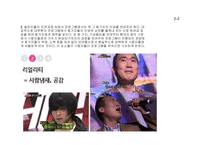 [대중문화] 오디션 프로그램 조사와 분석-12