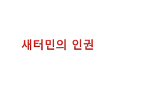 탈북자(새터민) 인권 문제 고찰-1