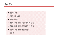 탈북자(새터민) 인권 문제 고찰-2