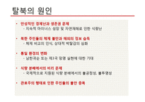 탈북자(새터민) 인권 문제 고찰-5
