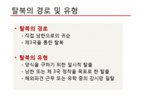 탈북자(새터민) 인권 문제 고찰-7