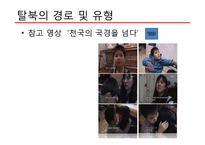 탈북자(새터민) 인권 문제 고찰-8
