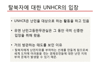 탈북자(새터민) 인권 문제 고찰-14