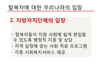 탈북자(새터민) 인권 문제 고찰-16
