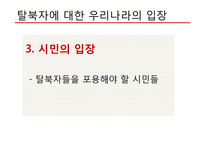 탈북자(새터민) 인권 문제 고찰-17