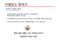 탈북자(새터민) 인권 문제 고찰-18