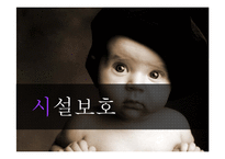 [아동복지] 아동 시설보호의 문제점과 개선방안-1