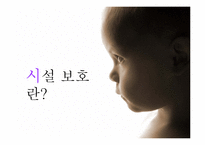 [아동복지] 아동 시설보호의 문제점과 개선방안-3