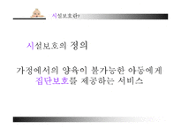 [아동복지] 아동 시설보호의 문제점과 개선방안-4