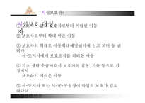 [아동복지] 아동 시설보호의 문제점과 개선방안-6