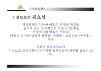 [아동복지] 아동 시설보호의 문제점과 개선방안-7