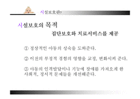 [아동복지] 아동 시설보호의 문제점과 개선방안-8