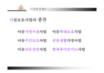 [아동복지] 아동 시설보호의 문제점과 개선방안-9