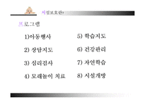 [아동복지] 아동 시설보호의 문제점과 개선방안-13