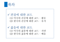 한국과 미국의 문화 비교-건강과 젊음에 대하여-2