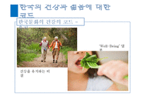 한국과 미국의 문화 비교-건강과 젊음에 대하여-6