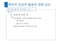 한국과 미국의 문화 비교-건강과 젊음에 대하여-11