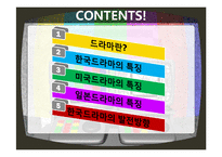 한국, 미국, 일본 드라마를 통한 문화비교-2