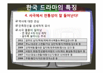 한국, 미국, 일본 드라마를 통한 문화비교-9