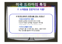 한국, 미국, 일본 드라마를 통한 문화비교-12