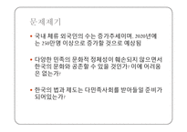 한국사회의 아시아계 이주자 현황과 다민족 사회로의 변화에 대한 고찰-4