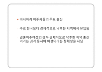 한국사회의 아시아계 이주자 현황과 다민족 사회로의 변화에 대한 고찰-8