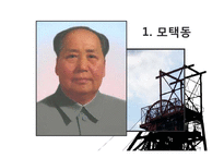 [사회학] 모택동 사상과 사회주의사회를 위한 토대-3