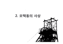 [사회학] 모택동 사상과 사회주의사회를 위한 토대-5