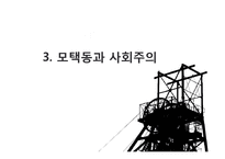 [사회학] 모택동 사상과 사회주의사회를 위한 토대-8