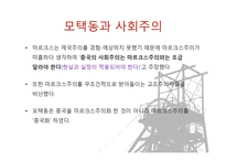 [사회학] 모택동 사상과 사회주의사회를 위한 토대-10