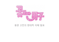 대만, 일본, 한국의 꽃보다 남자 드라마 비교-1