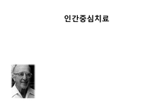 [상담심리] 집단상담-로저스와 인간중심치료-1