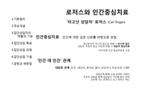 [상담심리] 집단상담-로저스와 인간중심치료-2