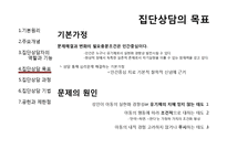 [상담심리] 집단상담-로저스와 인간중심치료-12