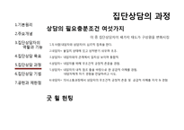 [상담심리] 집단상담-로저스와 인간중심치료-14
