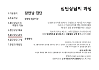 [상담심리] 집단상담-로저스와 인간중심치료-15