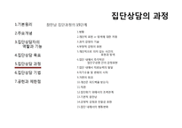 [상담심리] 집단상담-로저스와 인간중심치료-16