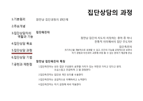 [상담심리] 집단상담-로저스와 인간중심치료-17